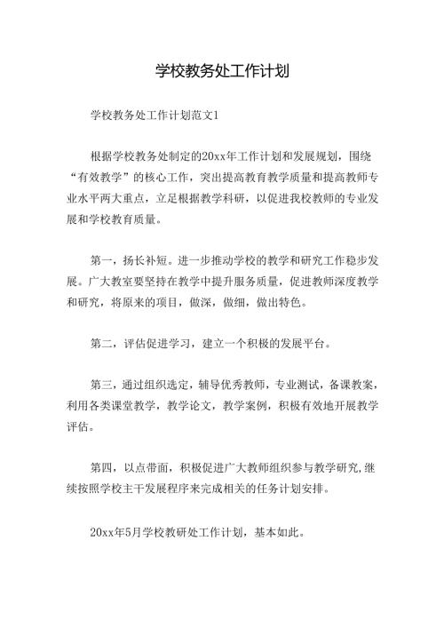 学校教务处工作计划.docx