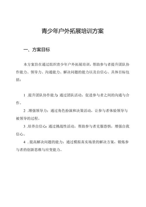 青少年户外拓展培训方案.docx