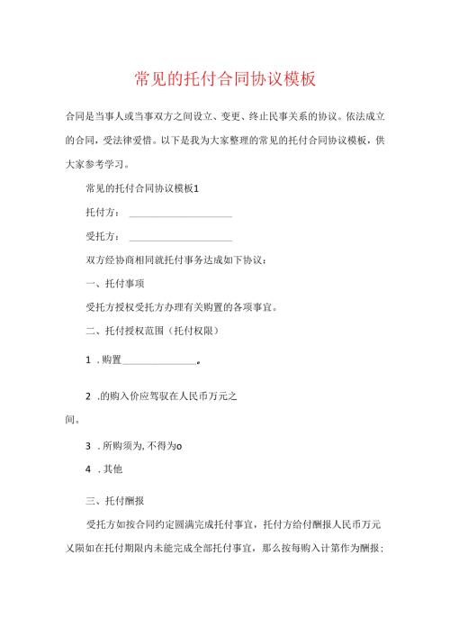常见的委托合同协议模板.docx