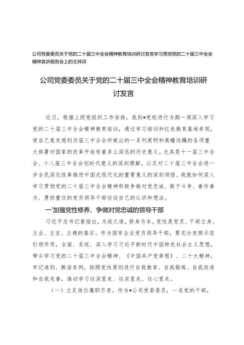 2024年公司党委委员关于党的二十届三中全会精神教育培训研讨发言、主持词.docx