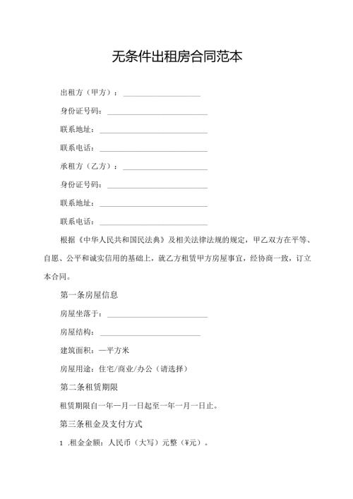 无条件出租房合同范本.docx