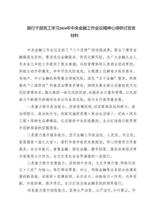 (三篇)银行干部员工学习2024年中央金融工作会议精神心得研讨发言材料通用.docx