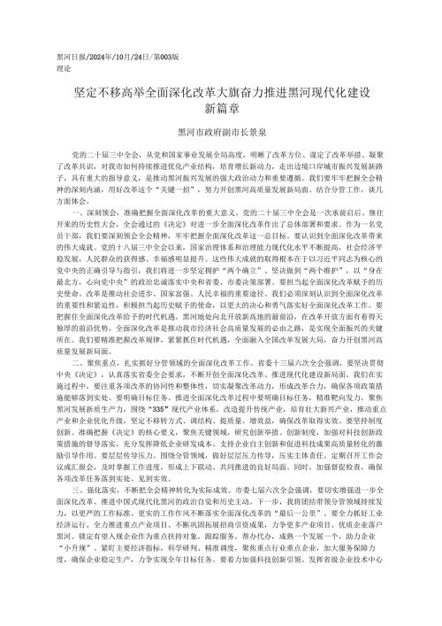 2024.10党的二十届三中全会精神学习心得体会和贯彻落实意见——黑河市副市长 景泉.docx