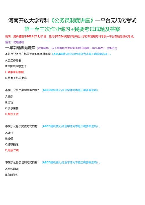 2024秋期河南开放大学专科《公务员制度讲座》一平台无纸化考试(第一至三次作业练习+我要考试)试题及答案.docx