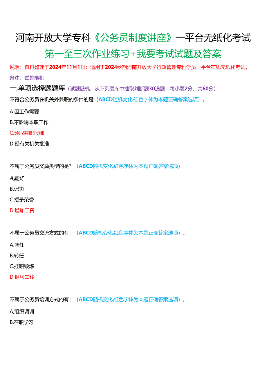 2024秋期河南开放大学专科《公务员制度讲座》一平台无纸化考试(第一至三次作业练习+我要考试)试题及答案.docx_第1页