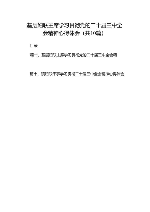 （10篇）基层妇联主席学习贯彻党的二十届三中全会精神心得体会范文.docx