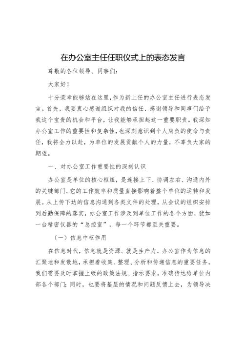 在办公室主任任职仪式上的表态发言.docx