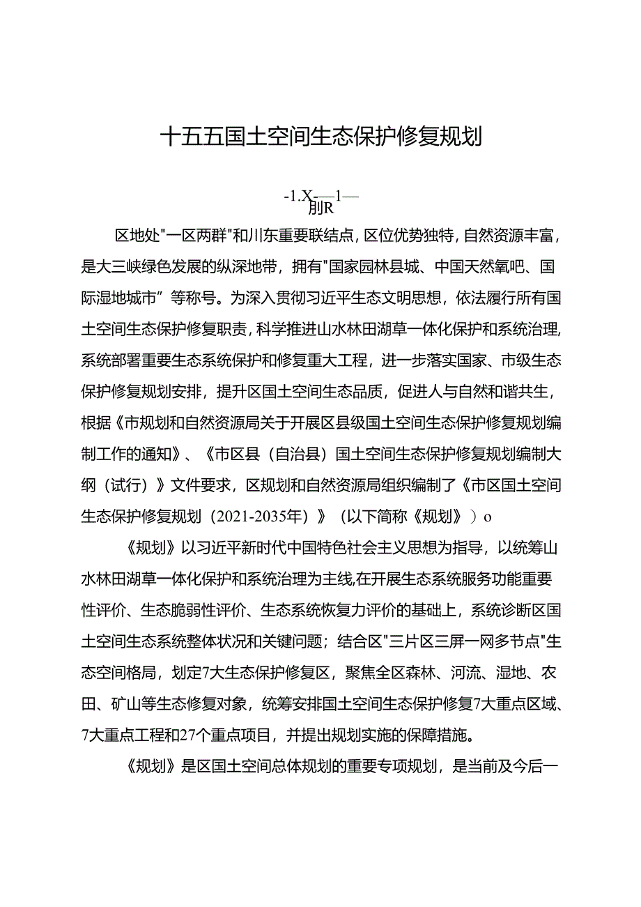 十五五国土空间生态保护修复规划.docx_第1页