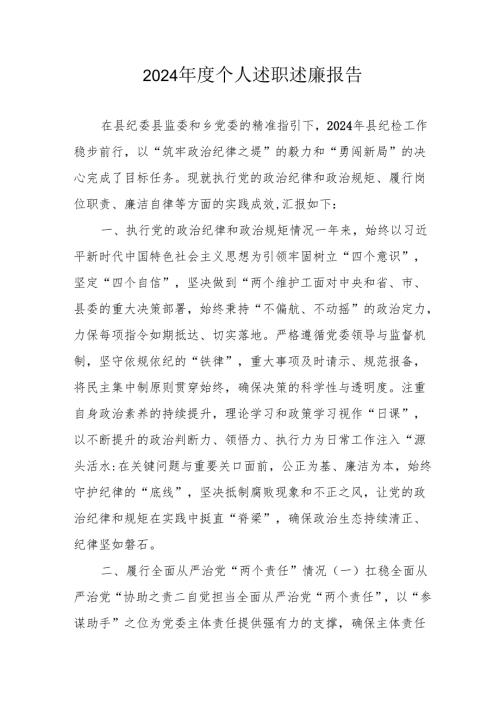 2024年度乡镇村干部《个人述职》述廉总结 （4份）_54.docx