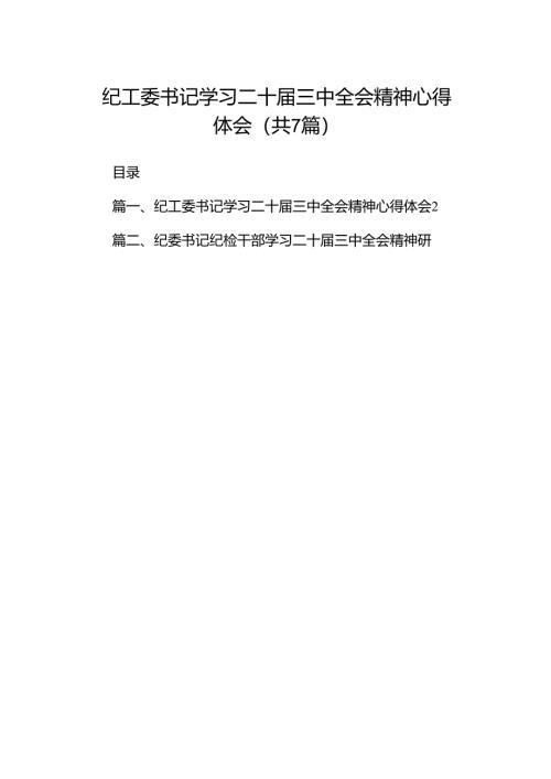 纪工委书记学习二十届三中全会精神心得体会（共7篇）.docx