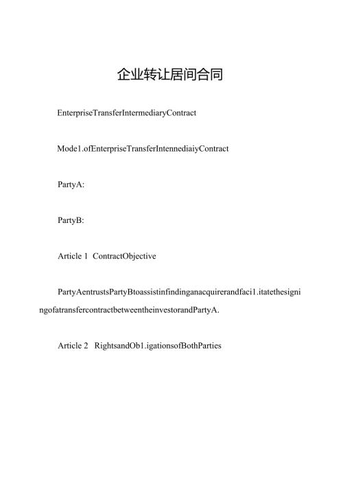 企业转让居间合同.docx