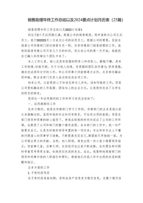 销售助理年终工作总结以及2024要点计划月历表（25篇）.docx