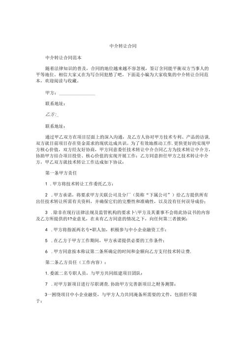 中介转让合同.docx