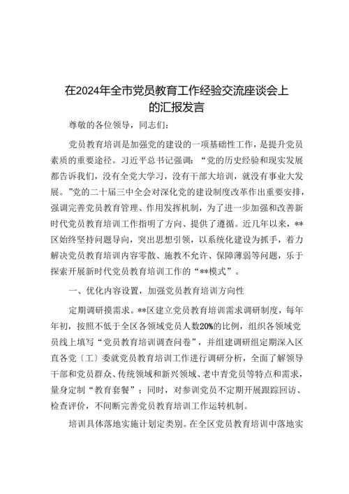 在2024年全市党员教育工作经验交流座谈会上的汇报发言.docx