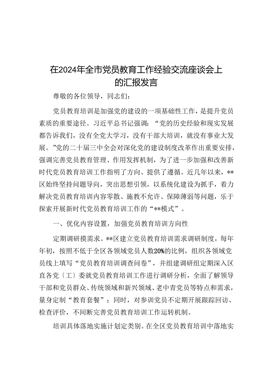在2024年全市党员教育工作经验交流座谈会上的汇报发言.docx_第1页