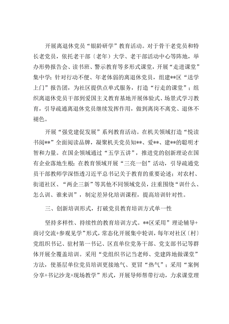 在2024年全市党员教育工作经验交流座谈会上的汇报发言.docx_第3页