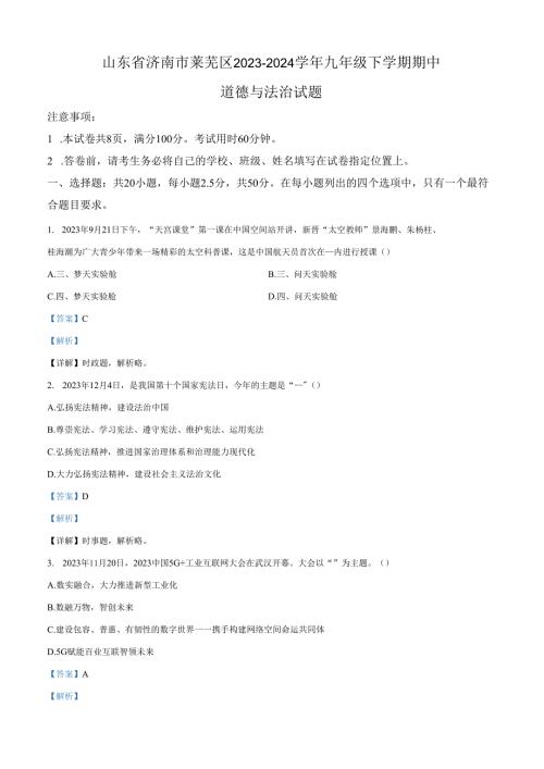 精品解析：山东省济南市莱芜区2023-2024学年九年级下学期期中道德与法治试题（解析版）.docx