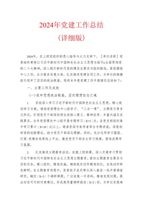 2024年党建工作总结（详细版）.docx