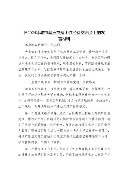 在2024年城市基层党建工作经验交流会上的发言材料.docx