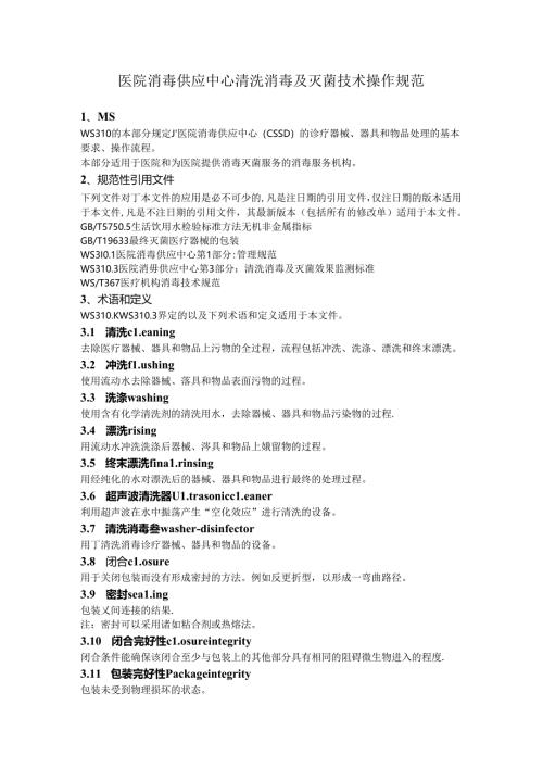 医院消毒供应中心清洗消毒及灭菌技术操作规范.docx