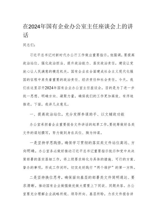 在2024年国有企业办公室主任座谈会上的讲话.docx
