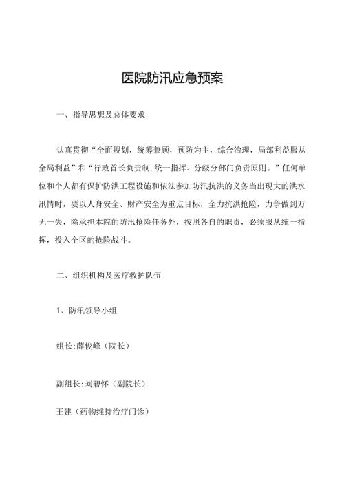 医院防汛应急预案.docx