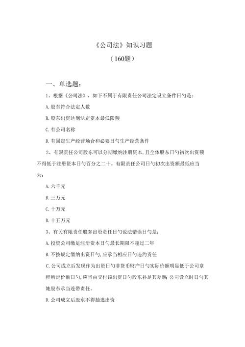 2022年公司法知识习题及答案.docx