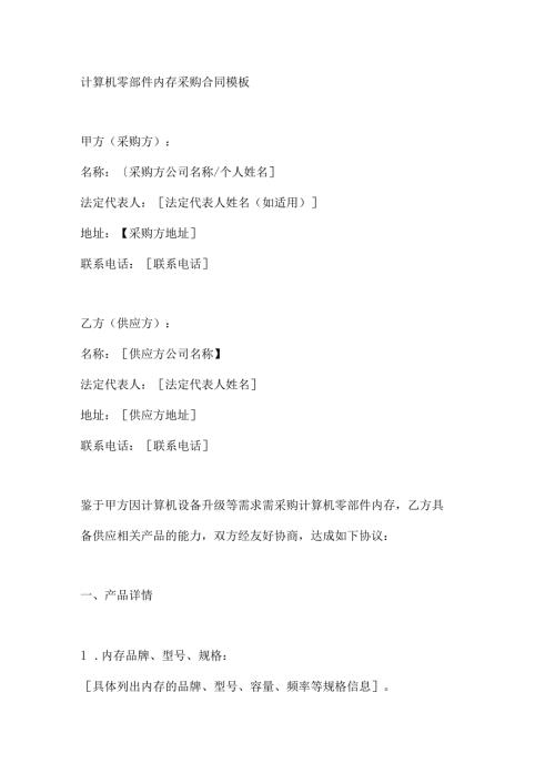 计算机零部件内存采购合同模板.docx