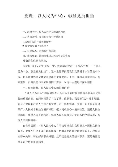 党课：以人民为中心彰显党员担当精选.docx