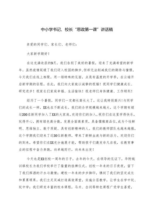 （5篇）中小学书记、校长“思政第一课”讲话稿（精编版）.docx