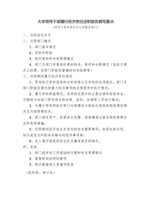 大学领导干部履行经济责任述职报告撰写要点（机关部处及公共服务部门）.docx