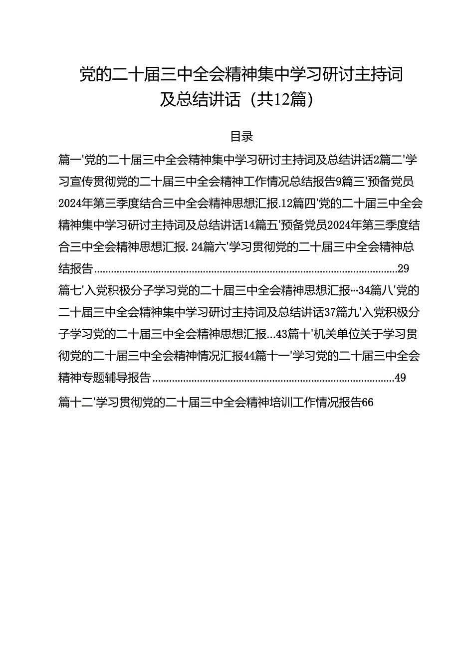 党的二十届三中全会精神集中学习研讨主持词及总结讲话【12篇精选】供参考.docx_第1页
