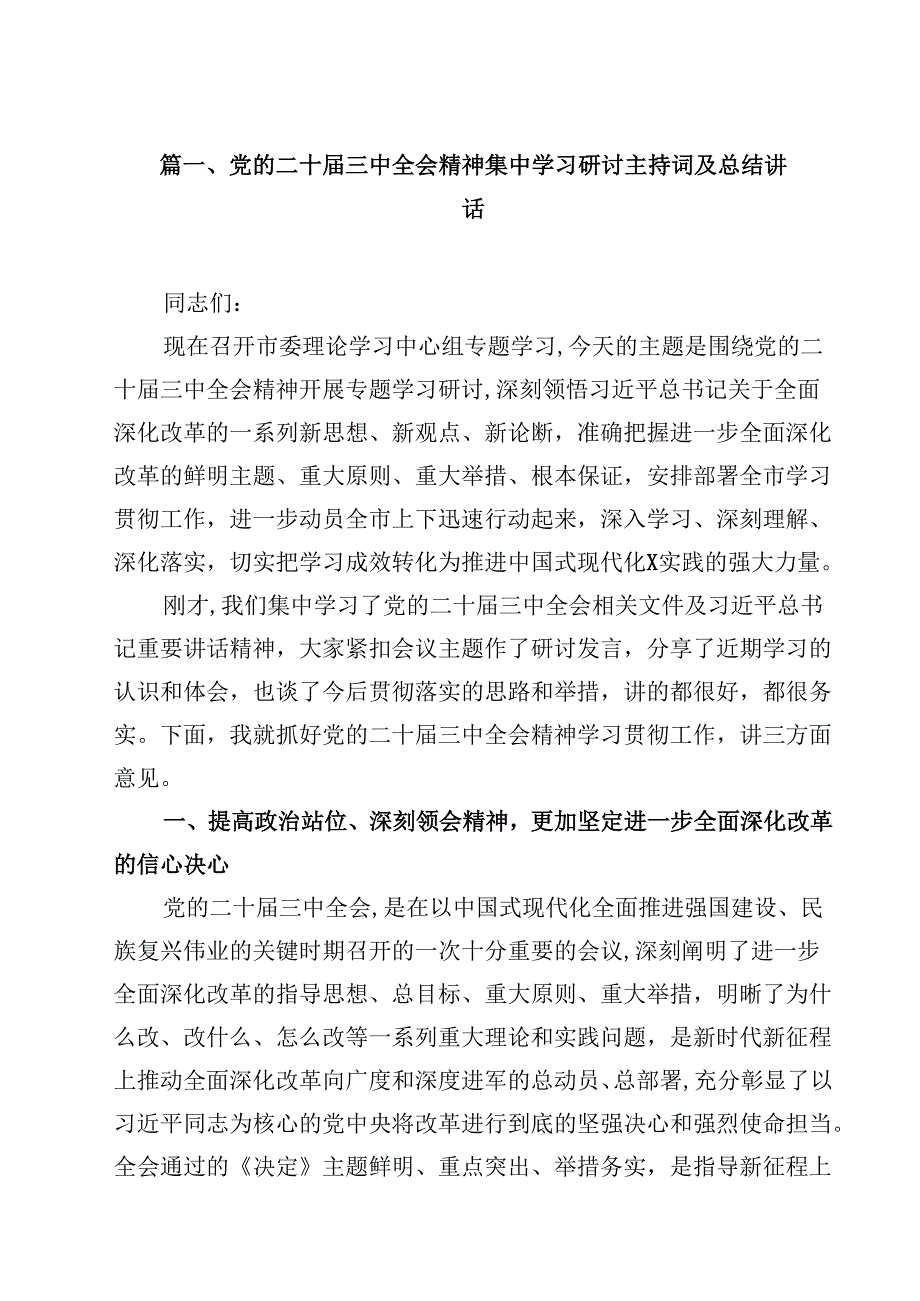 党的二十届三中全会精神集中学习研讨主持词及总结讲话【12篇精选】供参考.docx_第2页
