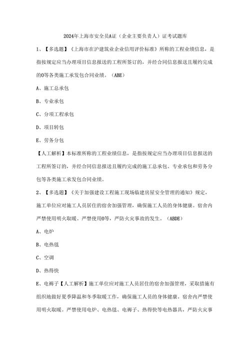 2024年上海市安全员A证（企业主要负责人）证考试题库.docx