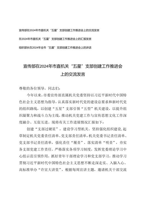 宣传部、组织部长在2024年市直机关“五星”支部创建工作推进会上的交流发言.docx