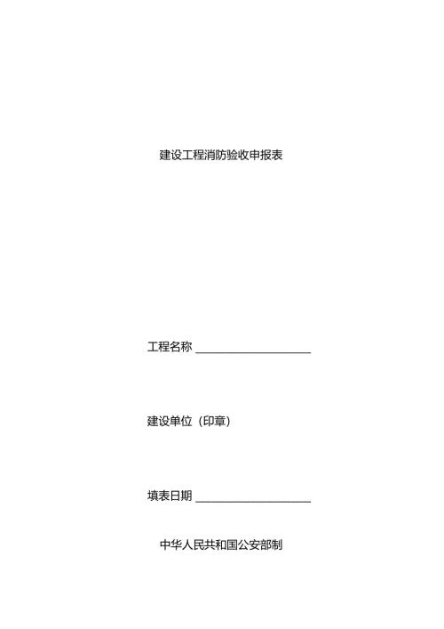 (完整版)消防工程验收申报表.docx