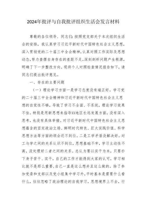 2024年退休党员干部《批评与自我批评组织生活会》发言材料 汇编3份.docx