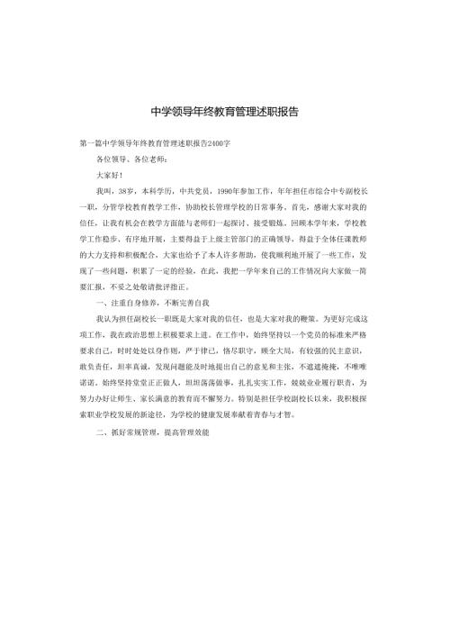 中学领导年终教育管理述职报告.docx