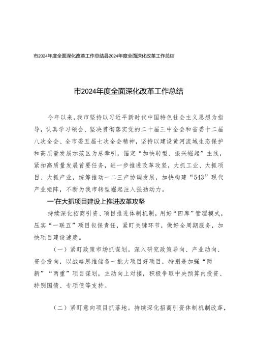 2024年度县、市全面深化改革工作总结报告.docx