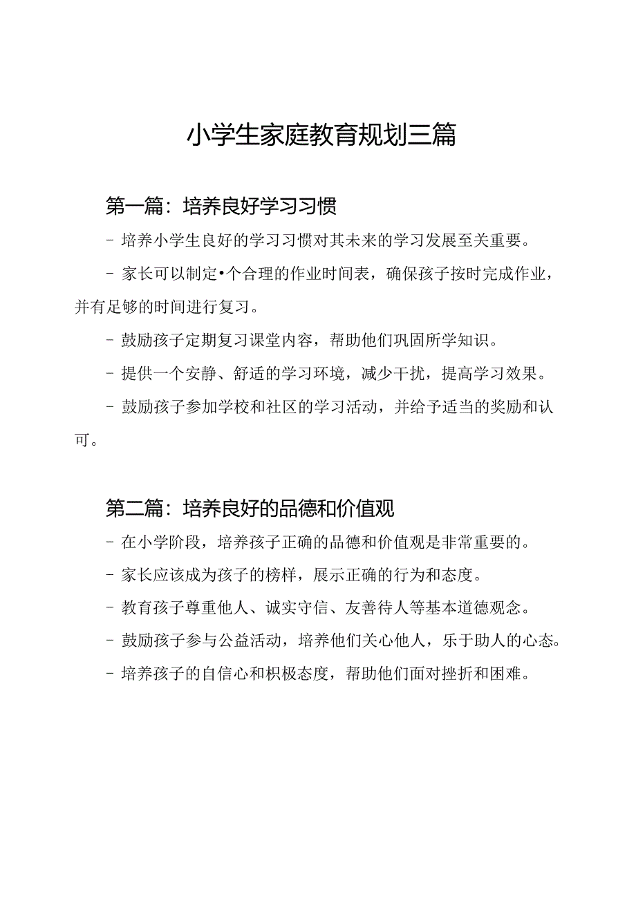 小学生家庭教育规划三篇.docx_第1页
