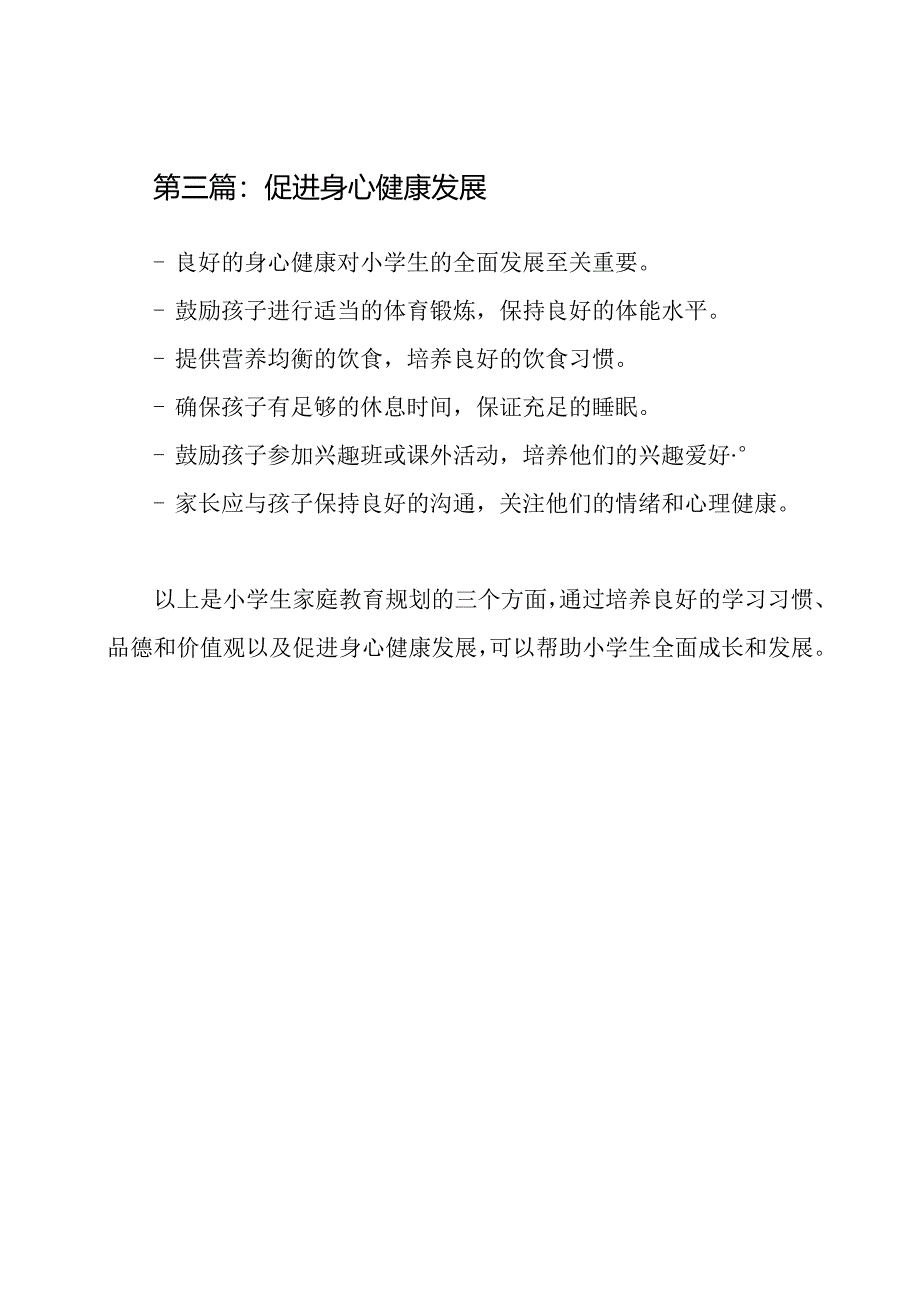 小学生家庭教育规划三篇.docx_第2页
