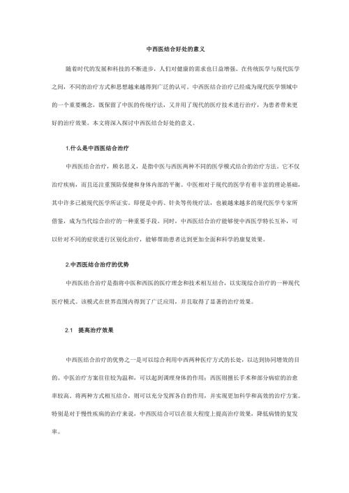中西医结合好处的意义.docx