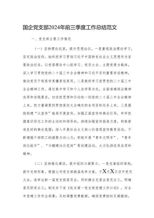 国企党支部2024年前三季度工作总结范文.docx