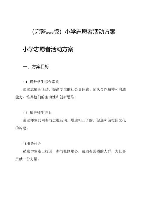 (完整word版)小学志愿者活动方案.docx
