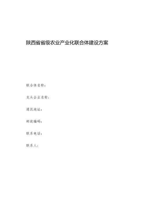 陕西省省级农业产业化联合体建设方案、建设方案编写提纲.docx
