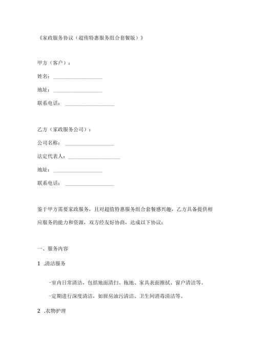 家政服务协议（超值特惠服务组合套餐版）.docx