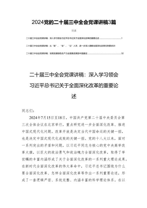 2024党的二十届三中全会党课讲稿3篇.docx