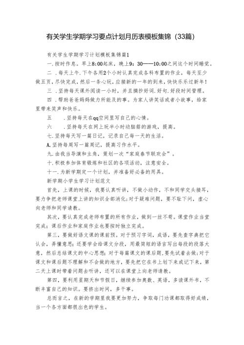 有关学生学期学习要点计划月历表模板集锦（33篇）.docx