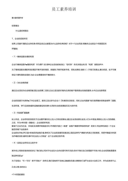 企业公司员工素养培训教程.docx