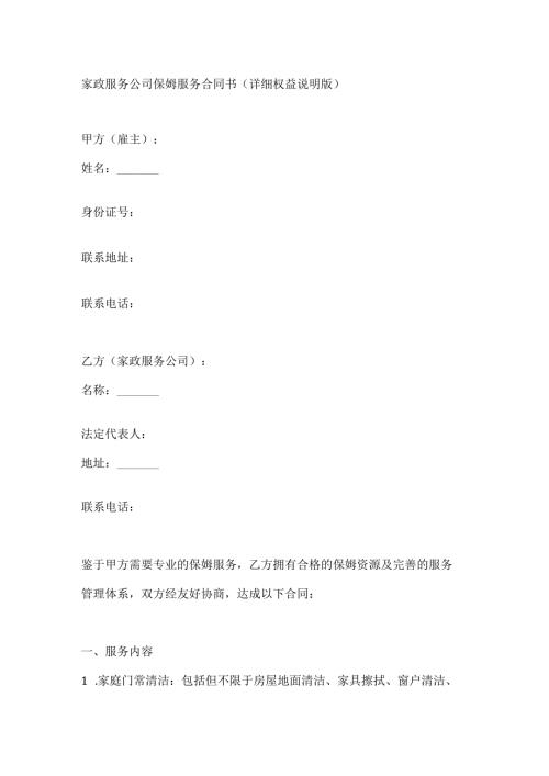 家政服务公司保姆服务合同书（详细权益说明版）.docx